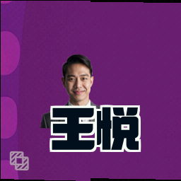 王悦